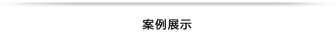 案例展示.jpg 案例展示.jpg